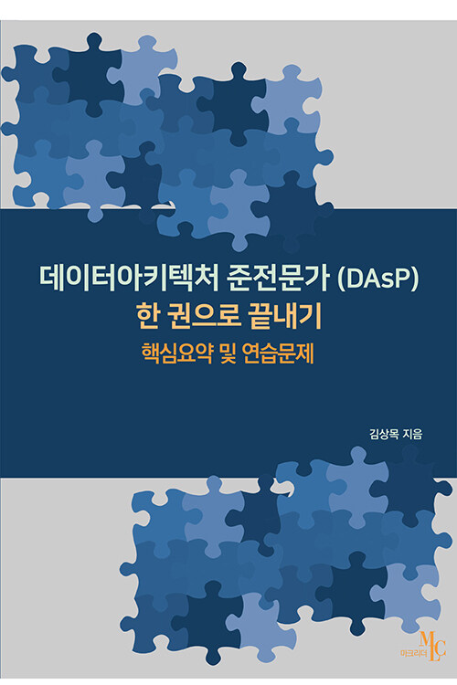 [중고] 데이터아키텍처 준전문가(DAsP) 한 권으로 끝내기