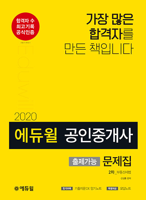 [중고] 2020 에듀윌 공인중개사 2차 출제가능문제집 부동산세법