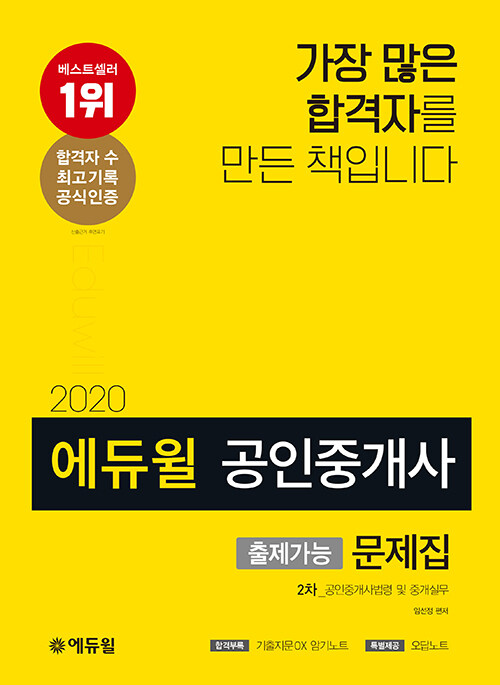 2020 에듀윌 공인중개사 2차 출제가능문제집 공인중개사법령 및 중개실무