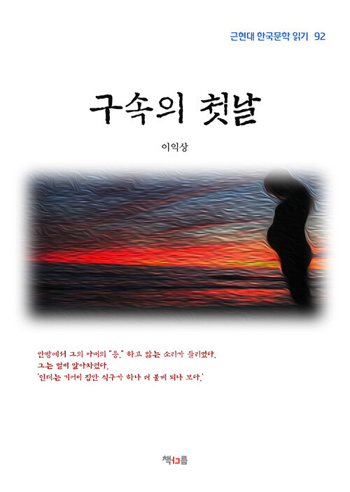 이익상 구속의 첫날