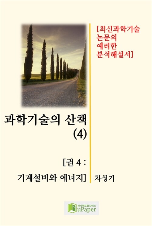 과학기술의 산책(4)