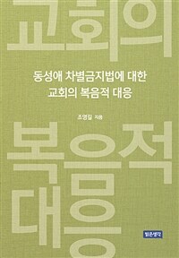 동성애 차별금지법에 대한 교회의 복음적 대응 