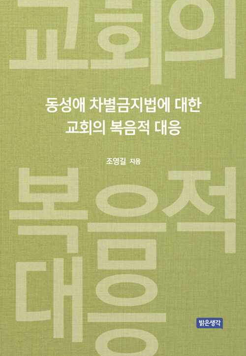 동성애 차별금지법에 대한 교회의 복음적 대응