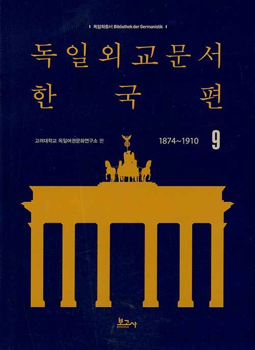 독일외교문서 한국편 1874~1910 9