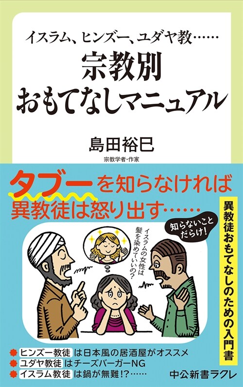 宗敎別おもてなしマニュアル