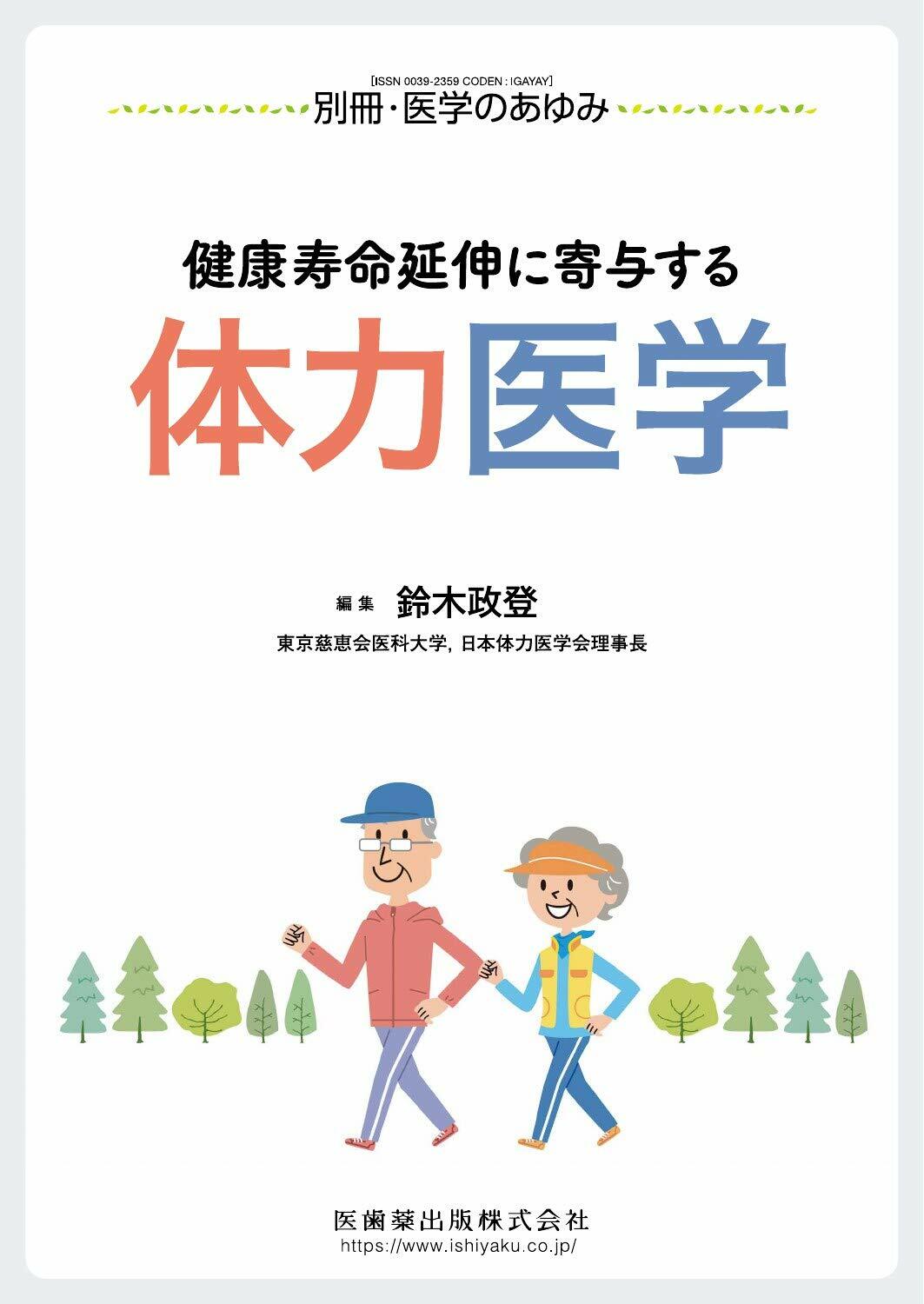 健康壽命延伸に寄別醫學のあゆみ 2020年 4月 30日號