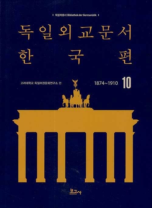 독일외교문서 한국편 1874~1910 10