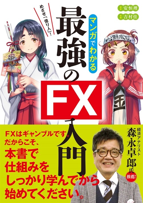 めざせ「億り人」!マンガでわかる最强のFX入門