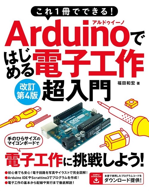Arduinoではじめる電子工作超入門