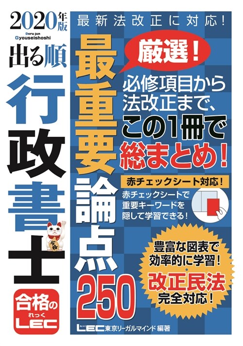 出る順行政書士最重要論點250 (2020)