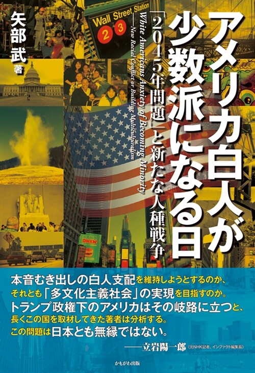 アメリカ白人が少數派になる日