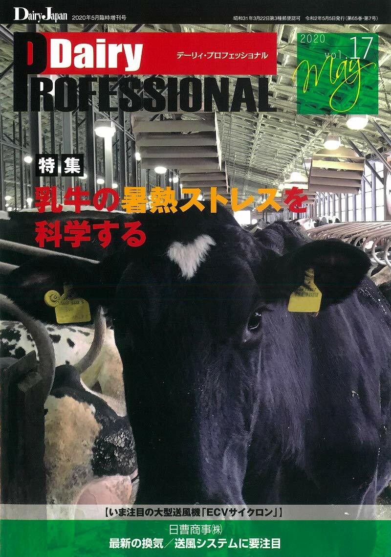Dairy PROFESSIONAL Vol.17 2020年 5月號