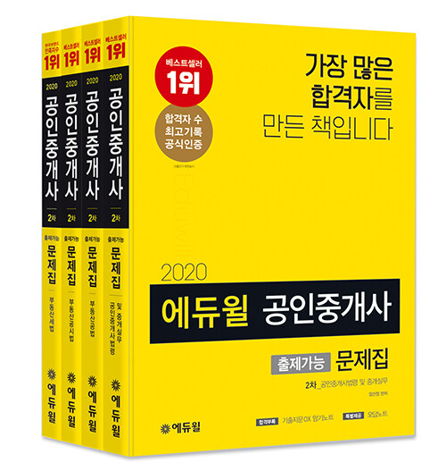 [세트] 2020 에듀윌 공인중개사 2차 출제가능문제집 세트 - 전4권