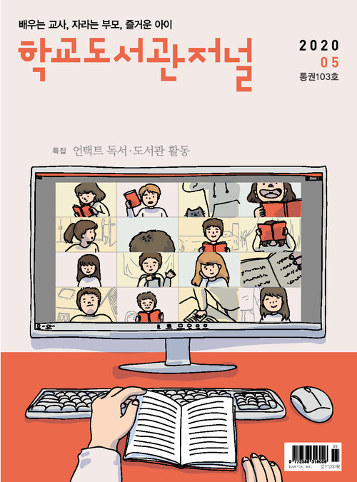 학교도서관저널 2020년 5월호(통권103호)
