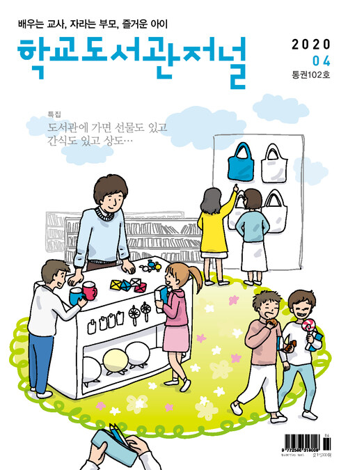 학교도서관저널 2020년 4월호(통권102호)