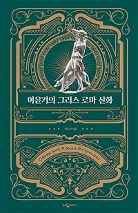이윤기의 그리스 로마 신화