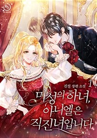 [세트] 마성의 하녀 아니엘은 직진녀입니다 (총3권/완결)
