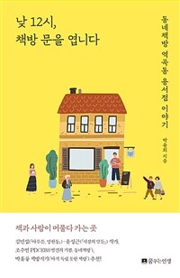 낮 12시, 책방 문을 엽니다 :동네책방 역곡동 용서점 이야기 