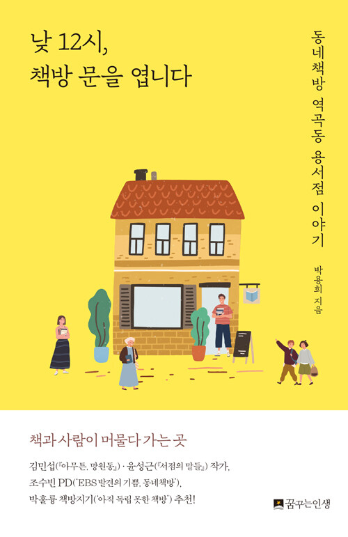 [중고] 낮 12시, 책방 문을 엽니다