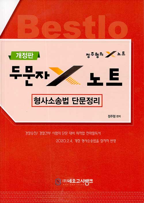 [중고] Bestlo 형사소송법 단문정리 두문자 X노트