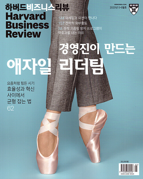 HBR 하버드 비즈니스 리뷰 Harvard Business Review 2020.5.6