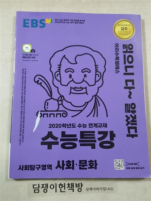 [중고] EBS 수능특강 사회탐구영역 사회 문화 (2019년)