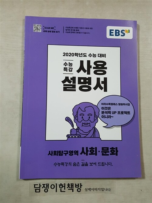 [중고] EBS 수능특강 사용설명서 사회탐구영역 사회.문화 (2019년)