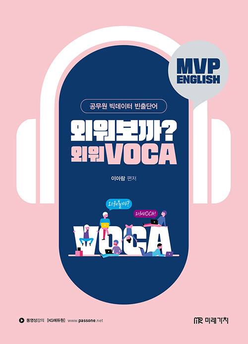 외워보까? 외워VOCA!