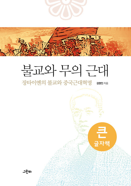 [큰글자책] 불교와 무의 근대 