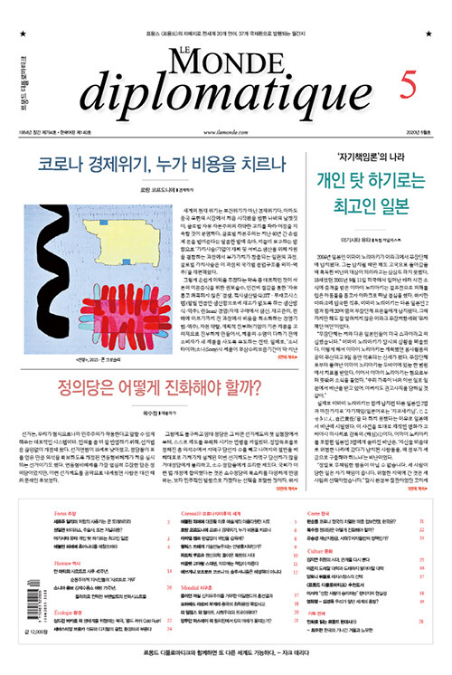 르몽드 디플로마티크 Le Monde Diplomatique 2020.5