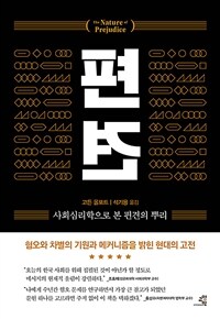 편견 :사회심리학으로 본 편견의 뿌리 