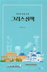 (역사와 문명 속의) 그리스 산책 =Take a walk in Greece 