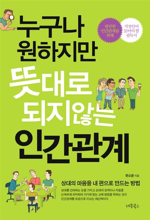 누구나 원하지만 뜻대로 되지않는 인간관계