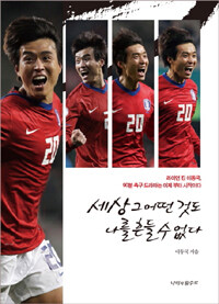 세상 그 어떤 것도 나를 흔들 수 없다 :라이언 킹 이동국, 90분 축구 드라마는 이제부터 시작이다 