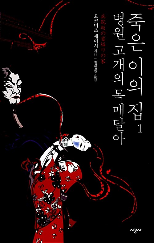 [중고] 병원 고개의 목매달아 죽은 이의 집 1