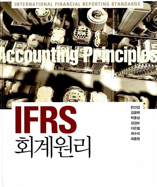 [중고] IFRS 회계원리 (반선섭 외)