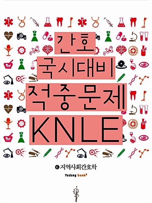 2013 KNLE 간호 국시대비 적중문제 6 : 지역사회간호학