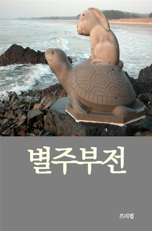 별주부전 (경판본)