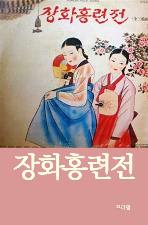 장화홍련전