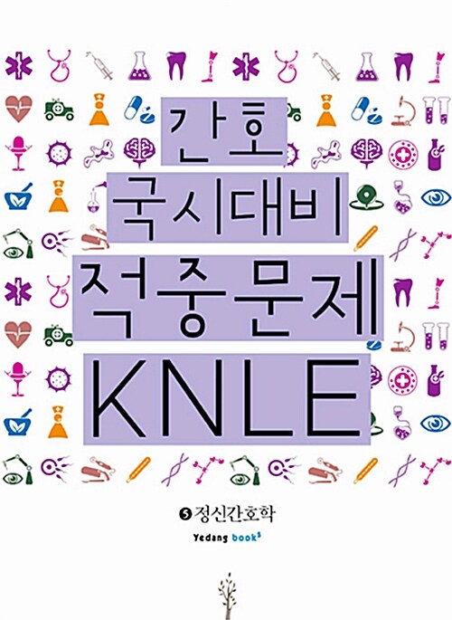 [중고] 2013 KNLE 간호 국시대비 적중문제 5 : 정신간호학