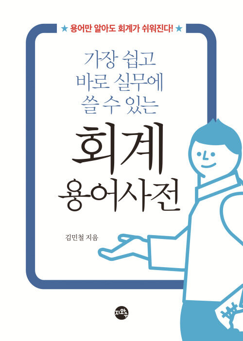 회계 용어 사전