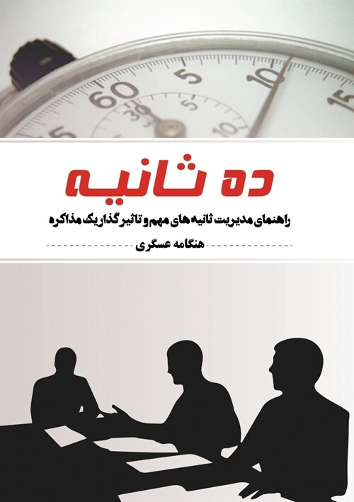 10 saniye ده ثانیه: راهنمای مدیری (Paperback)