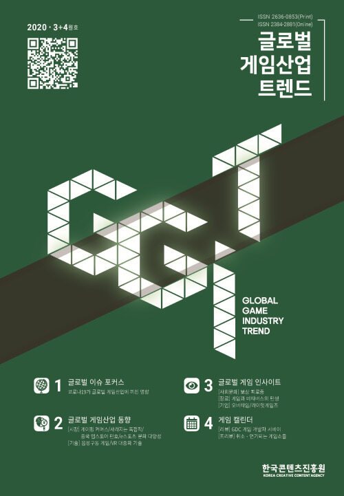 글로벌게임산업트렌드 2020년 3+4월호 (통권 40호)