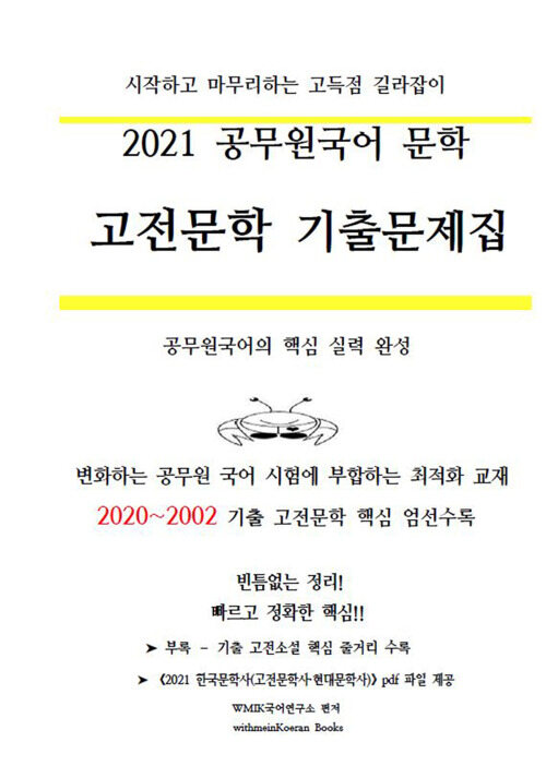 2021 공무원국어 문학 - 고전문학 기출문제집
