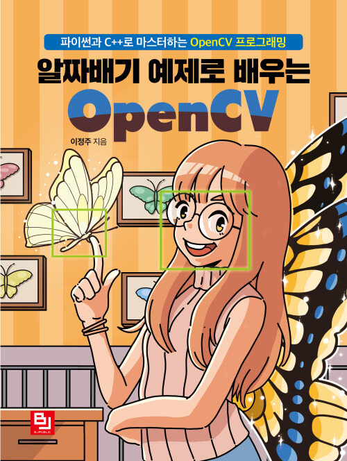 알짜배기 예제로 배우는 OpenCV