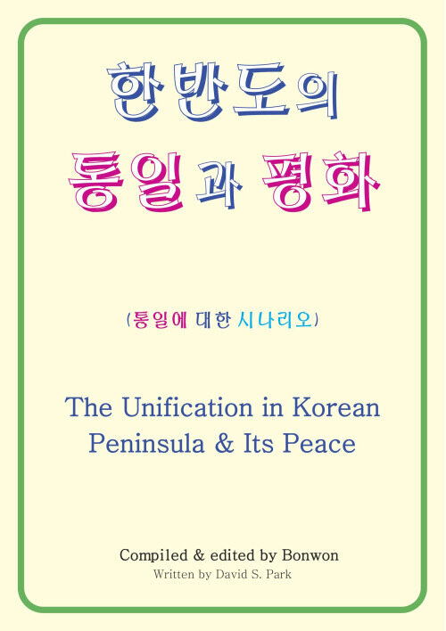한반도의 통일과 평화 (The Unification in Korean Peninsula & Its Peace)
