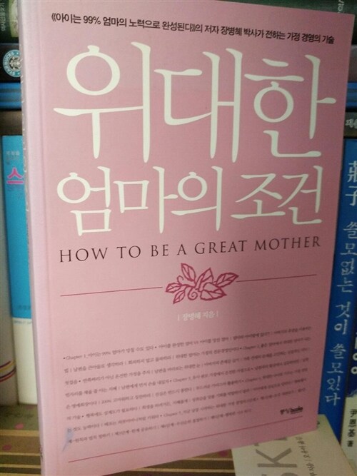 [중고] 위대한 엄마의 조건