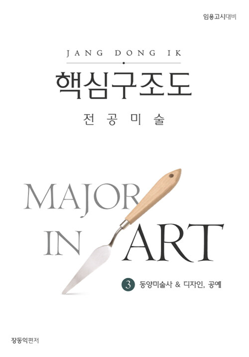 장동익 전공미술 핵심구조도 3 : 동양미술사 & 디자인, 공예