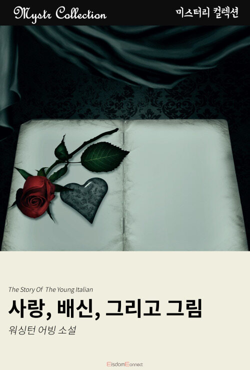 사랑, 배신, 그리고 그림 커버