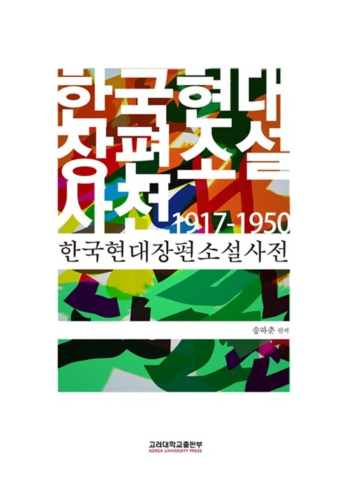 한국현대장편소설사전 1917-1950